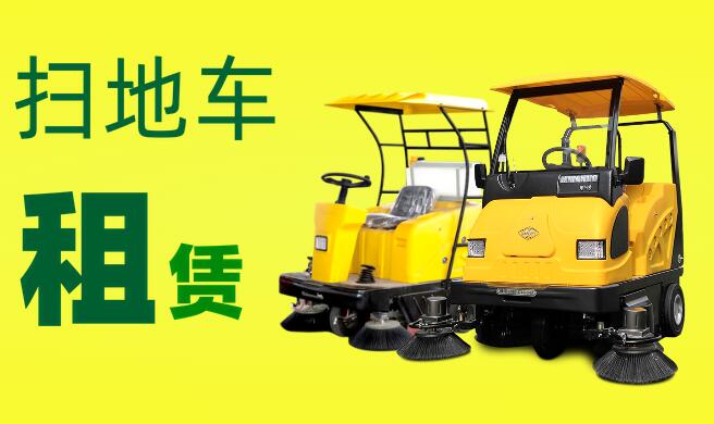 掃地車租賃 掃地車租賃